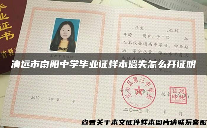 清遠市南陽中學畢業證樣本遺失怎么開證明