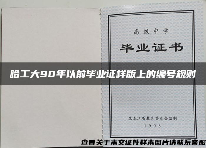 哈工大90年以前畢業證樣版上的編號規則