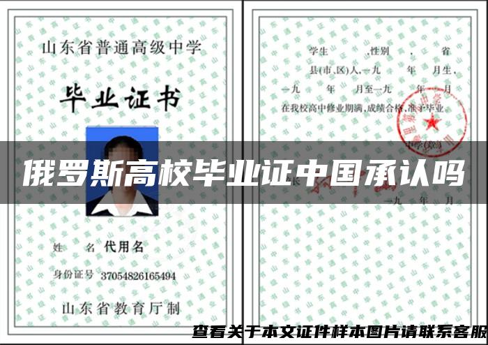 俄羅斯高校畢業證中國承認嗎