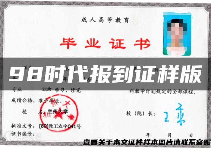 98時代報到證樣版