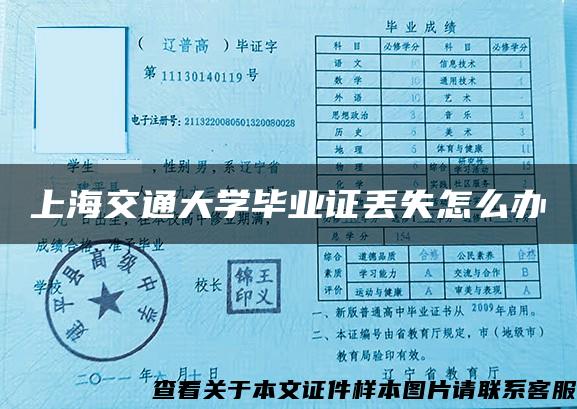 上海交通大學畢業證丟失怎么辦