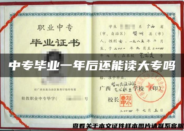 中專畢業一年后還能讀大專嗎