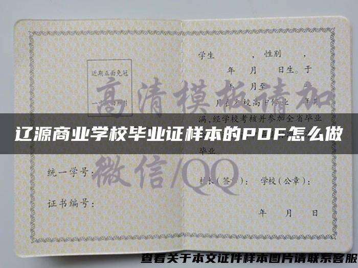 遼源商業學校畢業證樣本的PDF怎么做