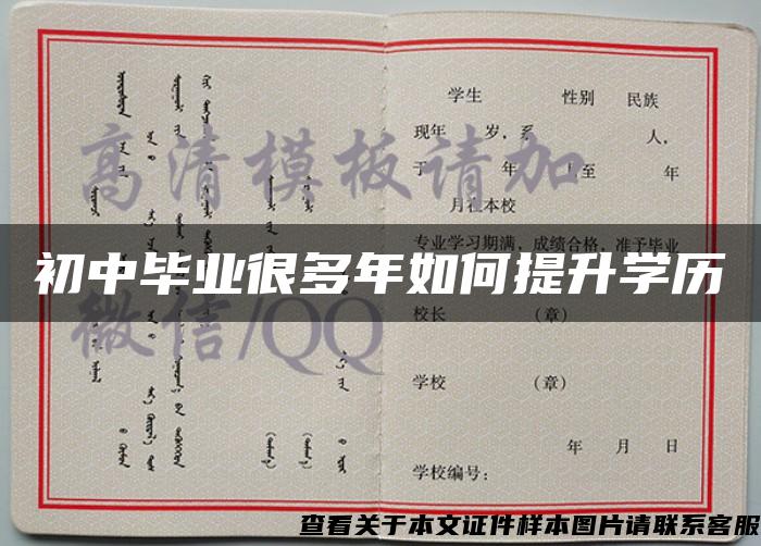 初中畢業很多年如何提升學歷