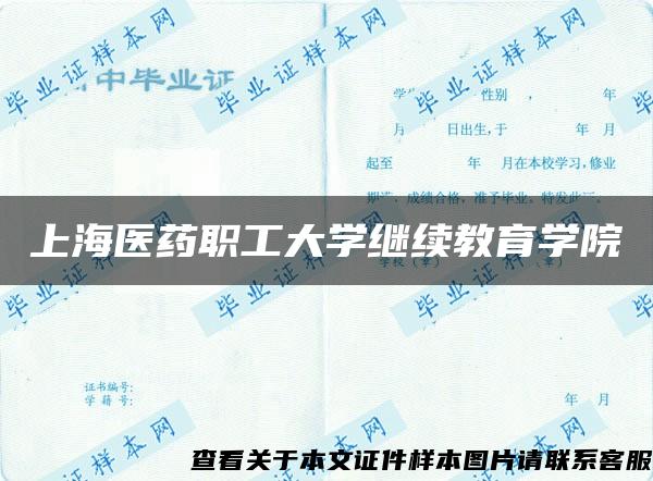 上海醫藥職工大學繼續教育學院