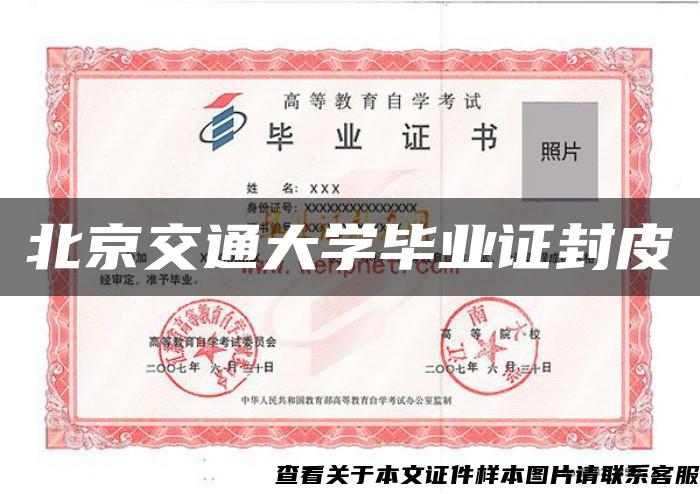 北京交通大學畢業證封皮
