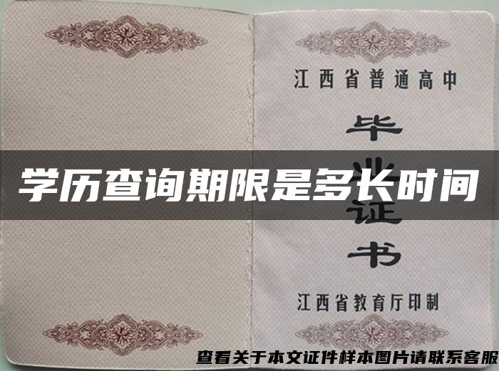 學歷查詢期限是多長時間