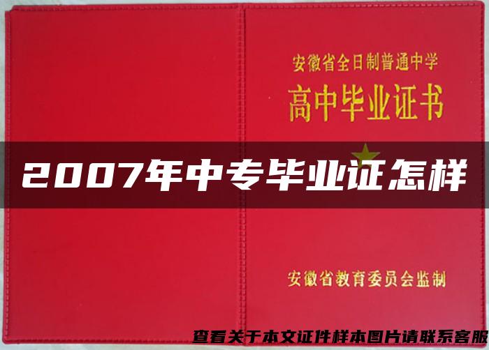 2007年中專畢業證怎樣