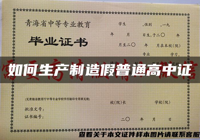如何生產制造假普通高中證