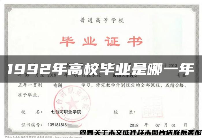 1992年高校畢業是哪一年