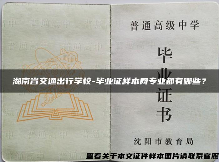 湖南省交通出行學校-畢業證樣本網專業都有哪些？