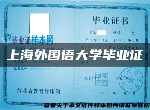 上海外國語大學畢業證