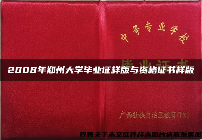 2008年鄭州大學畢業證樣版與資格證書樣版