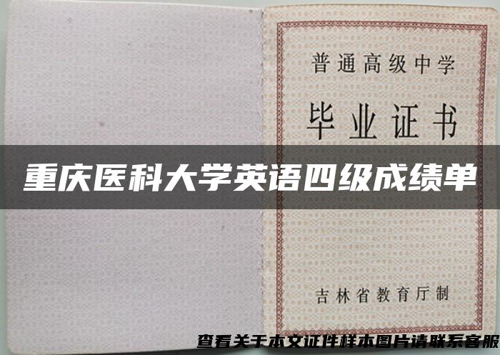 重慶醫科大學英語四級成績單