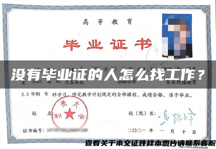 沒有畢業證的人怎么找工作？