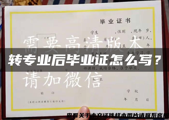 轉專業后畢業證怎么寫？