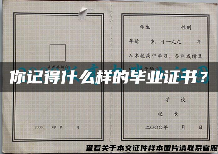 你記得什么樣的畢業證書？