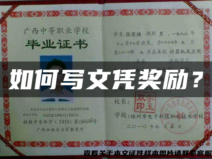 如何寫文憑獎勵？