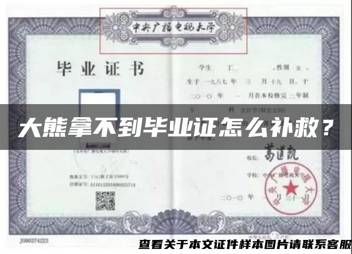 大熊拿不到畢業證怎么補救？