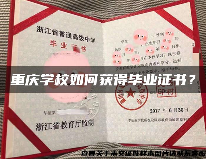 重慶學校如何獲得畢業證書？