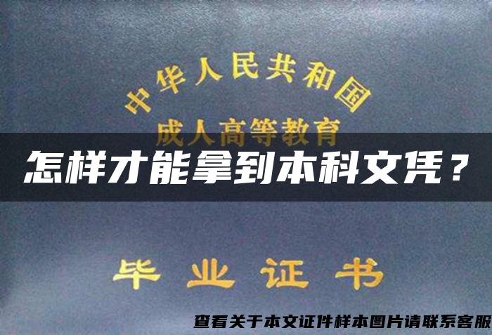 怎樣才能拿到本科文憑？