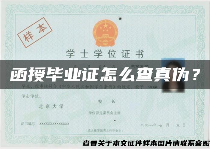 函授畢業證怎么查真偽？