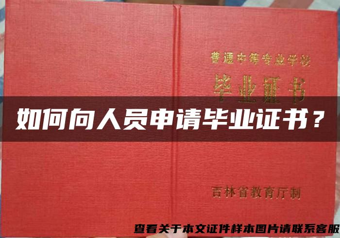 如何向人員申請畢業證書？