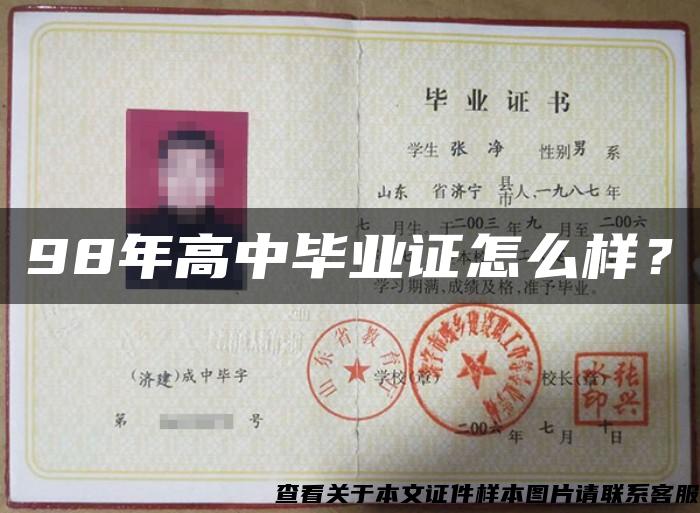 98年高中畢業證怎么樣？