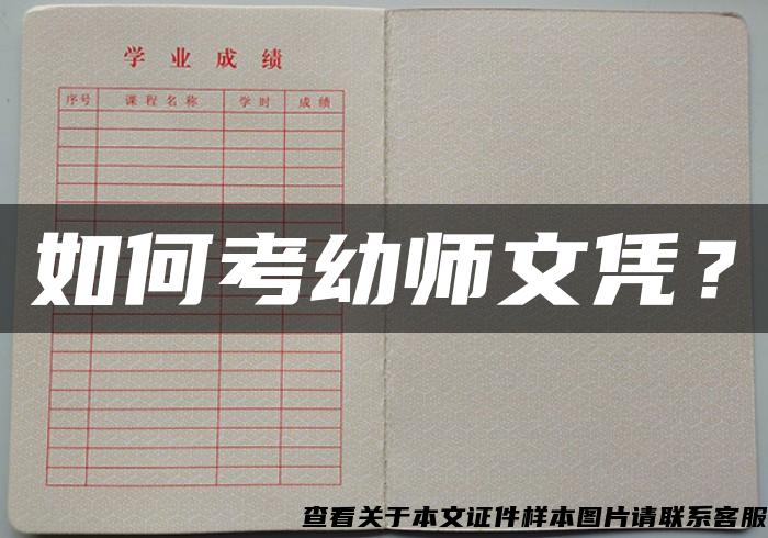如何考幼師文憑？