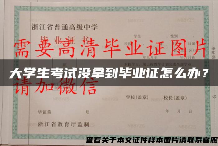 大學生考試沒拿到畢業證怎么辦？