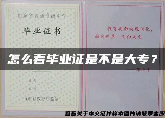 怎么看畢業證是不是大專？