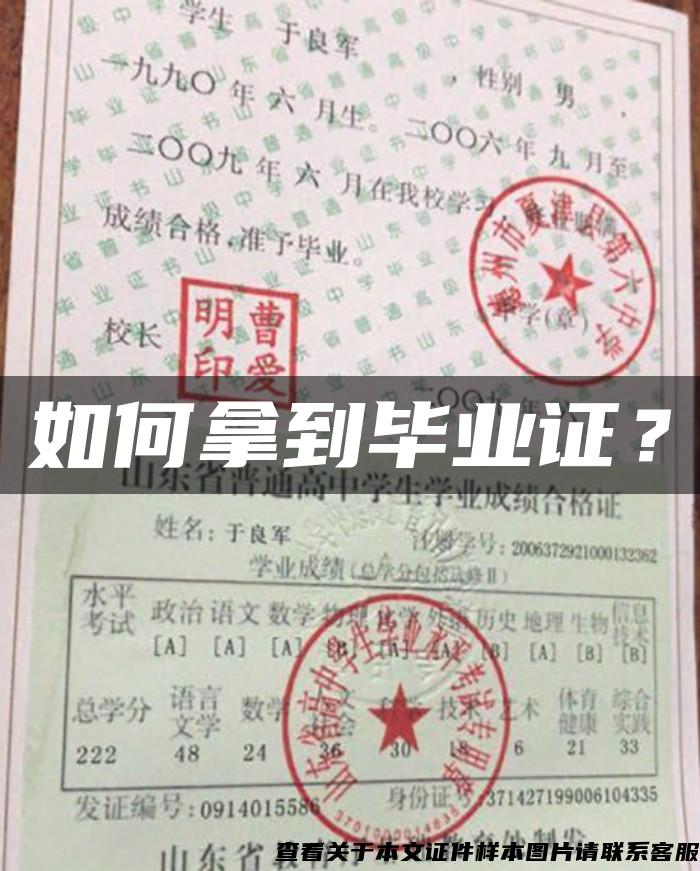 如何拿到畢業證？