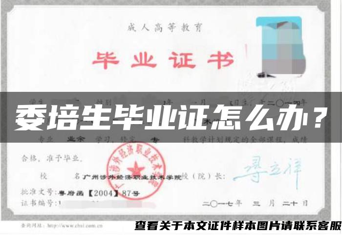 委培生畢業證怎么辦？
