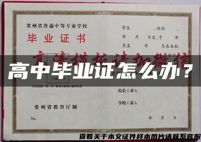 高中畢業證怎么辦？