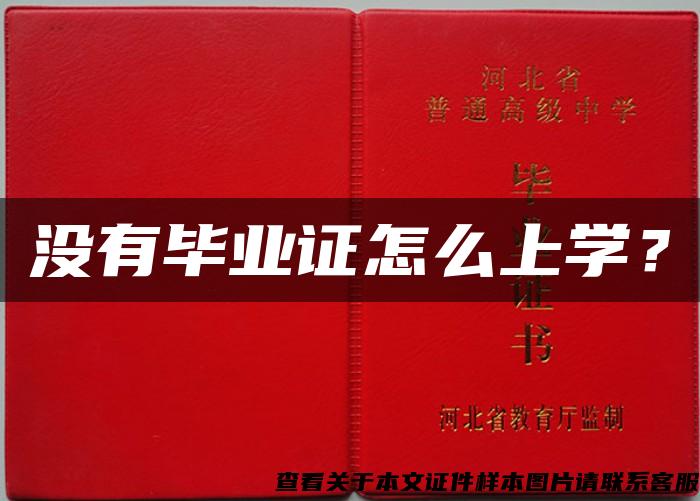 沒有畢業證怎么上學？
