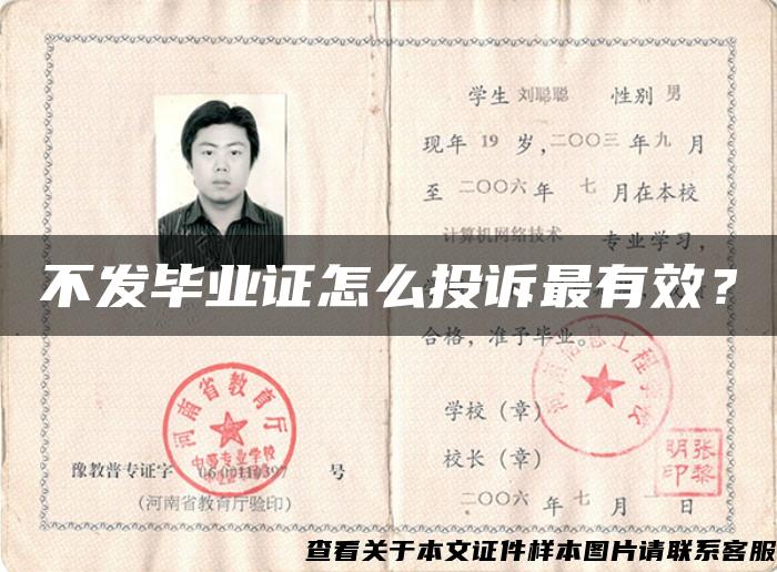 不發畢業證怎么投訴最有效？