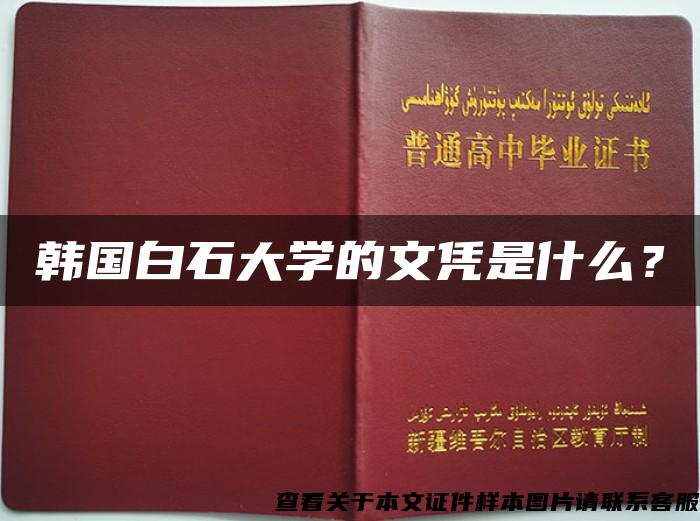 韓國白石大學的文憑是什么？