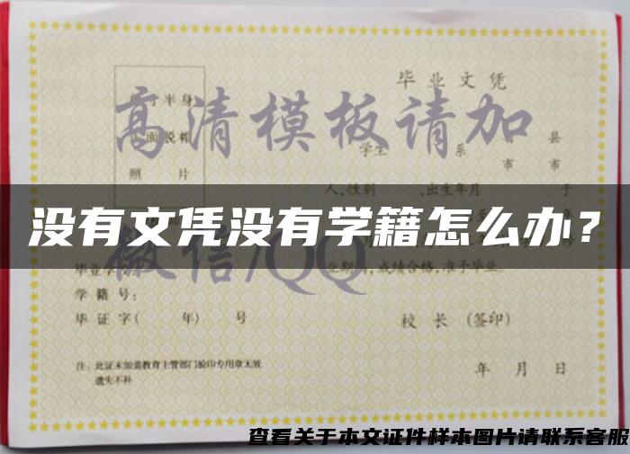 沒有文憑沒有學籍怎么辦？