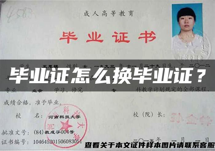 畢業證怎么換畢業證？