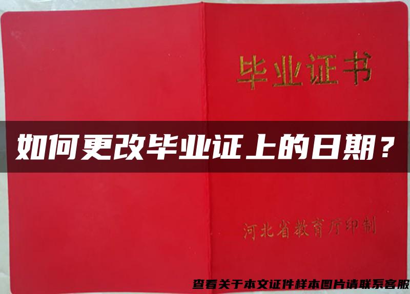如何更改畢業證上的日期？