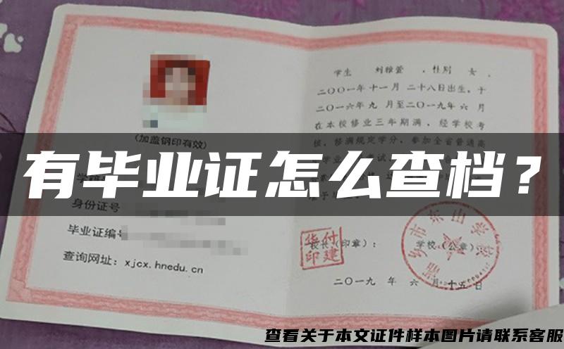 有畢業證怎么查檔？