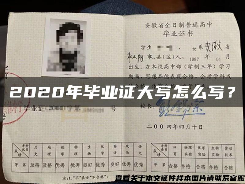 2020年畢業證大寫怎么寫？