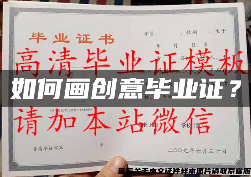 如何畫創意畢業證？