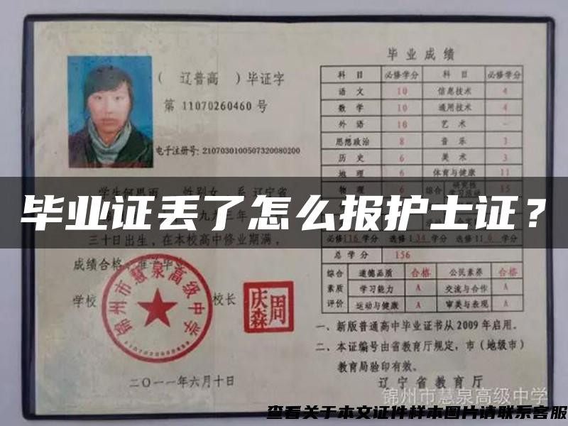 畢業證丟了怎么報護士證？