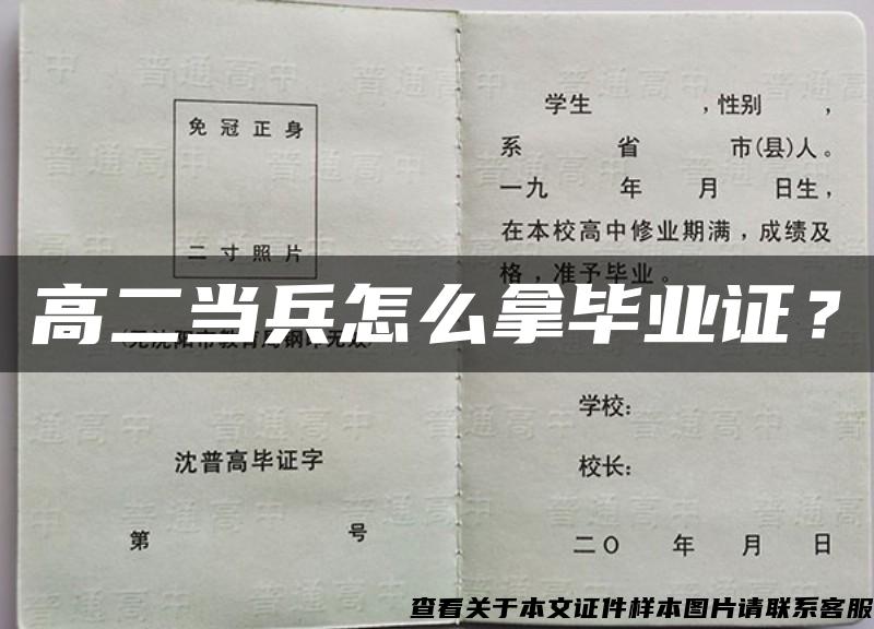 高二當兵怎么拿畢業證？