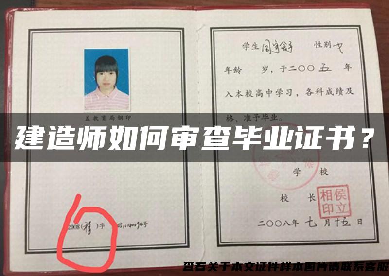 建造師如何審查畢業證書？