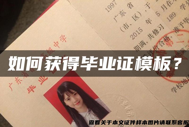 如何獲得畢業證模板？