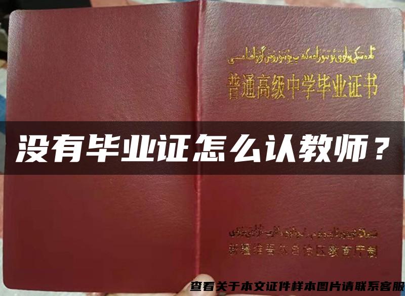 沒有畢業證怎么認教師？