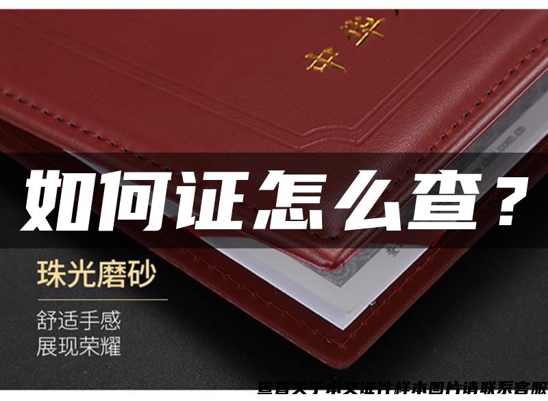 如何證怎么查？