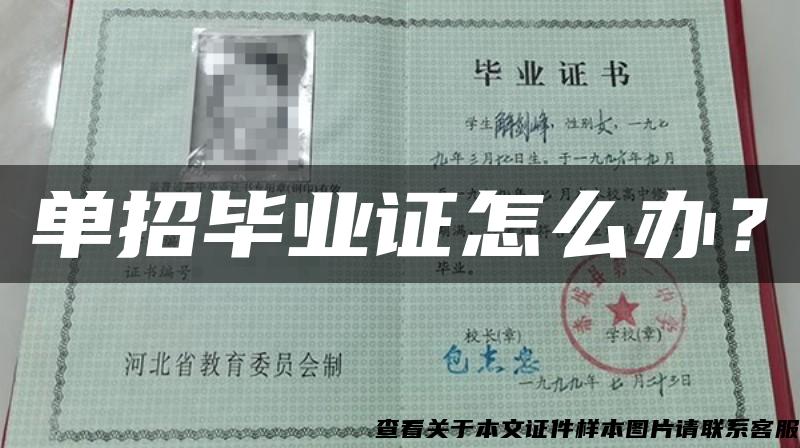 單招畢業證怎么辦？